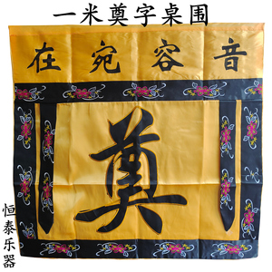 一米奠字桌围音容宛在绣花围桌台布民间佛道教绣品小孝堂灵堂布置
