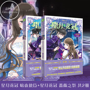新书正版现货 星月花冠 暗夜使臣 星月花冠 蔷薇之祭 共2册 意林小