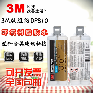 进口原装3M DP810双组份环氧树脂胶水低气味油性金属塑料玻璃粘接