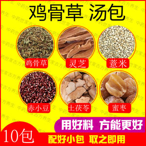 鸡骨草护肝汤包组合10包鸡骨草灵芝薏米赤小豆土茯苓蜜枣优质原料