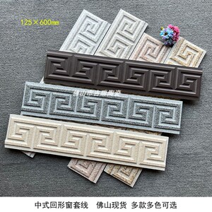 新款中式万字回纹线条 窗套包边 罗马柱腰线 配套中板外墙砖