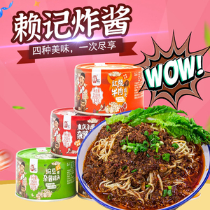 赖记重庆小面杂酱罐头原味碗杂食品干拌炸酱麻辣臊子炸酱面甜酱