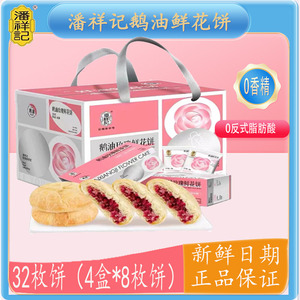 潘祥记鹅油松仁玫瑰鲜花饼月饼原味云南特产零食小吃糕点袋礼盒装