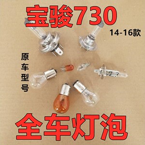 宝骏730前转向灯泡