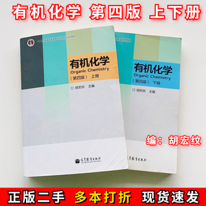 有机化学胡宏纹 第四4版 上册+下册 上下册 高等教育出版社