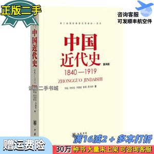 二手中国近代史1840---1919李侃著中华书局9787101012958