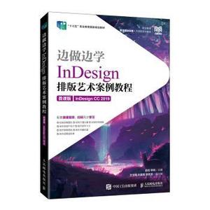 边做边学:微课版:InDesign CC 2019:InDesign排版艺术案例教程 俞侃,李响 人民邮电出版社 9787115566690 工业/农业技术/轻工业/手