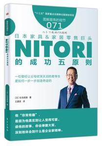 日本家具&家居零售巨头NITORI的成功五原则 (日)似鸟昭雄著 东方出版社 9787520702942 管理/广告营销