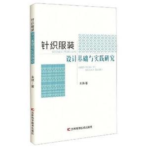 针织服装设计基础与实践研究 朱琪 吉林科学技术出版社有限责任公司 9787557881368 艺术/设计