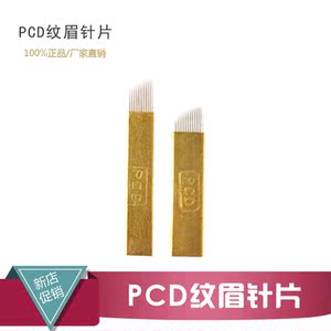 正品pcd纹绣刀片飘眉绣眉针片纹绣针纹眉针片手工刀片 水雾眉针片