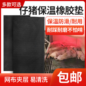仔猪保温垫猪舍小猪橡胶母猪产床保温箱取暖保暖养殖猪场加热板