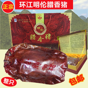【年底促销】包邮广西特产环江腊香猪明伦绿宝牌整头2000～2600克