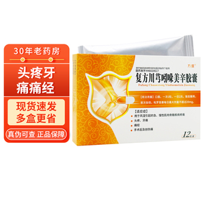 方盛 复方川芎吲哚美辛胶囊12粒 风湿引起的急慢性肌肉骨骼疾病疼痛