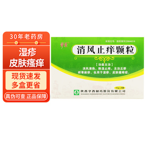 治疗止庠荨麻疹的药清风止痒颗粒粿粒中药消风颗粒消风止疼冲剂止痒散
