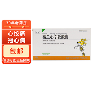 包邮】致康 葛兰心宁软胶囊 0.