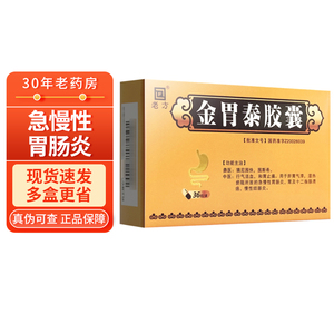 【金胃泰胶囊老方正品】金胃泰胶囊老方正品品牌,价格 - 阿里巴巴