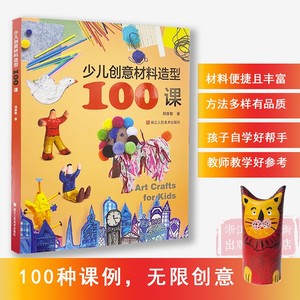 少儿创意材料造型100课 儿童青少年学生趣味小手工艺品制作diy3D立体折纸剪纸彩泥积木大全 幼儿美术技法益智动手教程教材指导书籍