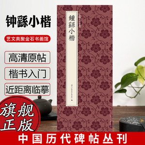 钟繇小楷 中国历代碑帖丛刊 宣示表/荐季直表/还示表/力命表/贺捷表/墓田丙舍帖/白骑帖等  高清近距离临摹可平摊毛笔书法字帖