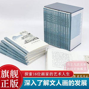 礼盒装 文人画的真性全套16册朱良志著 一枝瘦骨写空山金农黄公望恽寿平徐渭沈周石涛八大山人山水画作品画册艺术中国绘画发展史