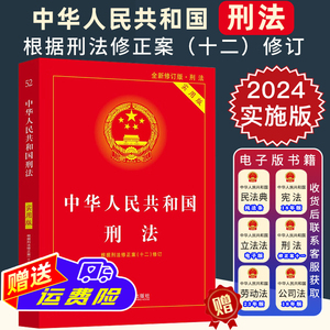 2024年实施中华人民共和国刑法 实用版 根据刑法修正案十二修订 2024刑法十二12 刑法法条法规司法解释中国刑法法律书籍正版