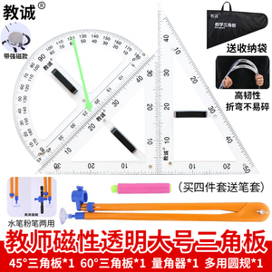 教诚大号教师教学用磁性透明三角板量角器尺子圆规套装绘图教具