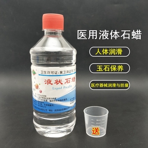 包邮500ml液体石蜡医药用石蜡油人体器械润滑剂玉石玛瑙保养石蜡