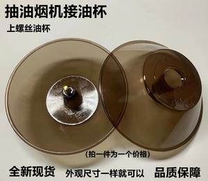 抽油烟机配件螺丝接油盒塑料圆形中式欧式吸烟机通用油碗油杯油盘