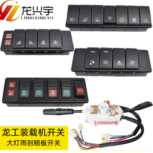 龙工装载机铲车配件850 855 853 833大灯雨刮组合开关按翘板开关