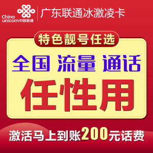 广东包月4g芝麻通话联通卡套餐a芝麻用卡流量冰激凌全国v芝麻选靓号蚝油和生油图片