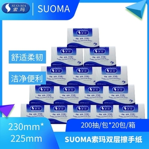 suoma索玛 双层擦手纸纸巾洗手间厕所酒店餐厅家用厨房吸水200抽