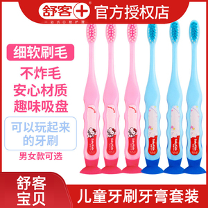 舒客家庭儿童牙刷1-2-3-5-6-7-10岁以上软毛护龈宝宝小孩牙膏套装