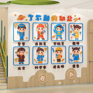 幼儿园墙面装饰教室走廊楼梯环境布置墙贴纸3d认识职业环创主题墙