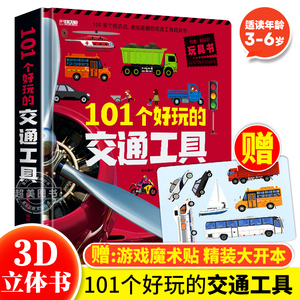 101个好玩的交通工具儿童3d立体书翻翻书机关书2-3-4-5-6岁交通工具绘本撕不烂幼儿情景认知绘本幼儿园启蒙认知亲子互动游戏玩具书