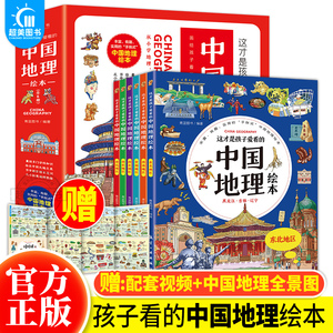 这才是孩子爱看的中国地理绘本全6册小学生科普百科知识读物地图上的全景中国地理百科全书幼儿早教启蒙二三四五六年级课外阅读书