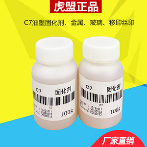 马来宾丝印移印油墨C2固化剂硬化剂增强附着力双组份油墨助剂100g