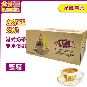 金茶王淡奶淡炼乳48罐港式奶茶调制淡炼乳替代黑白斯唛蓝钻