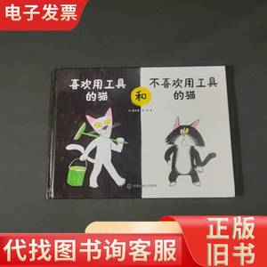 中国原创图画书：喜欢用工具的书和不喜欢用工具的猫 蔡冬青 2