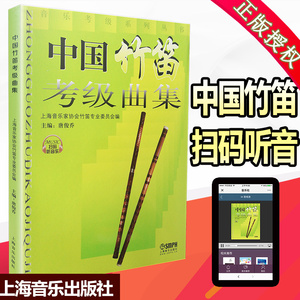 【买2件减2元】现货 中国竹笛考级曲集 音乐考级系列丛书 唐俊乔 乐器竹笛子教程考试教材音乐曲谱曲目考级畅销书籍竹笛音乐考试书