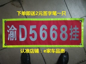 货车反光放大号半挂车专用车牌放大字反光放大字布料红色优惠定做