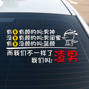 有钱有颜的叫男神而我们不一样了我们叫渣男车贴纸创意文字汽车贴