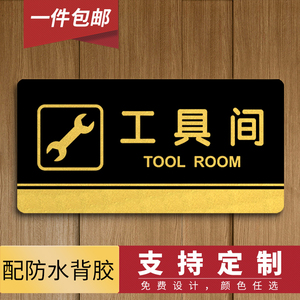 亚克力标牌定做工具间门牌 杂货间标识牌提示牌科室牌标示牌定制