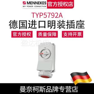 含税 曼奈柯斯MENNEKES冷藏柜集装箱插座TYP5792A 南京商价优