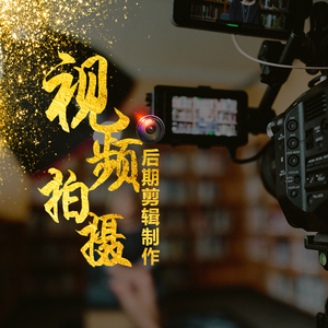 成都视频剪辑制作服务淘宝主图产品拍摄mg动画企业广告宣传片