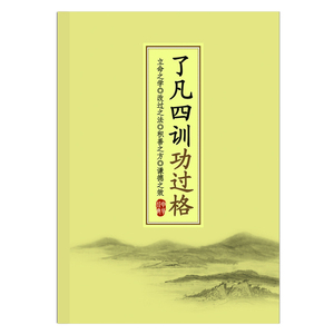 正版了凡四训功过格记录本笔记本 改过修善 功过本辅助用品袁了凡