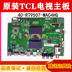 原装TCL 43/40/50/55/48寸液晶电视主板40-RT9507-MAD4HG 非代用
