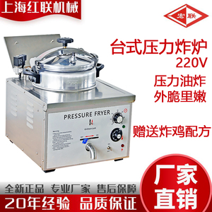 上海红联宏联牌商用16L电热台式小容量压力炸炉油炸锅单缸炸鸡炉