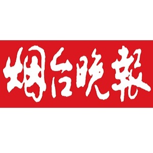 烟台晚报