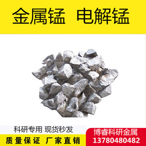 科研专用金属锰块锰块电解锰片锰片锰单质锰颗粒Mn99.98%
