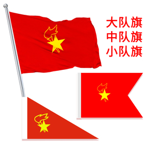 户外加厚防水少先队队旗纳米防水大队旗中队旗小队旗少年先锋队队旗