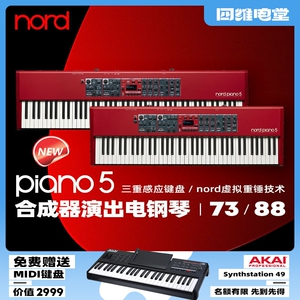 诺斯得/Nord Piano5 全配重电钢琴 舞台键盘88键模拟合成器电钢琴